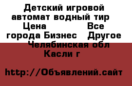 Детский игровой автомат водный тир › Цена ­ 86 900 - Все города Бизнес » Другое   . Челябинская обл.,Касли г.